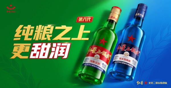 經(jīng)典再進(jìn)化，第八代紅星二鍋頭甜潤升級(jí)！